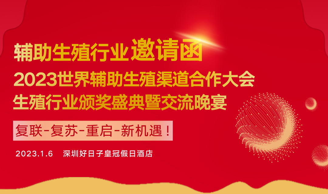 2023世界辅助生殖渠道合作大会、生殖行业颁奖盛典暨交流晚宴将于1月6日在深圳举办