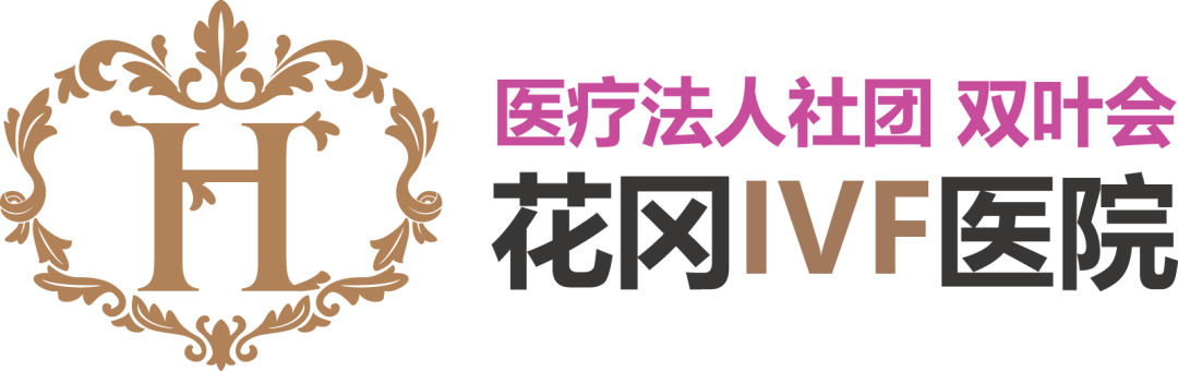 赴日辅助生殖优选——日本花冈IVF医院，邀您相约上海国际医旅展