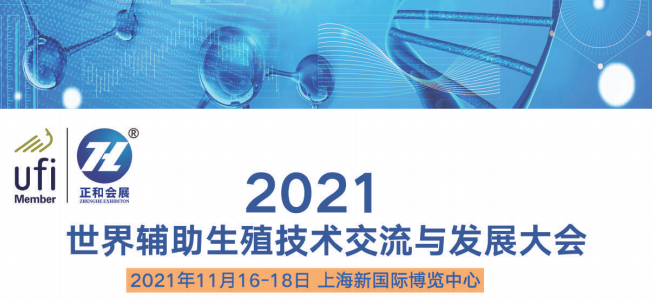 2021世界辅助生殖技术交流与发展大会